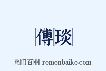 傅琰是什么意思的图片